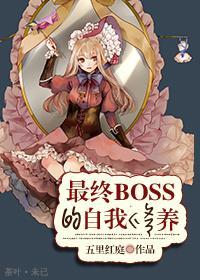 （系统）最终boss的自我修养