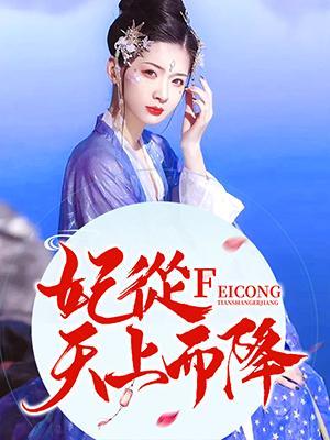 妃从天上而降