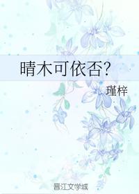 晴木可依否？