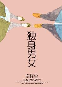 独身男女