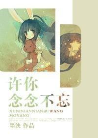 许你念念不忘