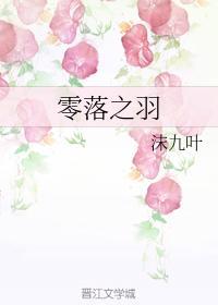 零落之羽