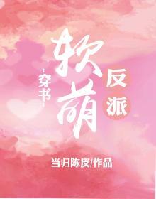软萌反派(穿书)