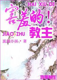 害羞的教主！