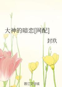 大神的暗恋[网配]