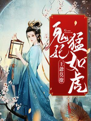 王爷莫撩：鬼妃猛如虎