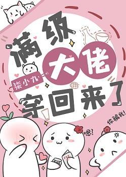 满级大佬穿回来了