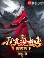 我真没想当魔教教主