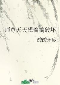 师尊天天想着搞破坏