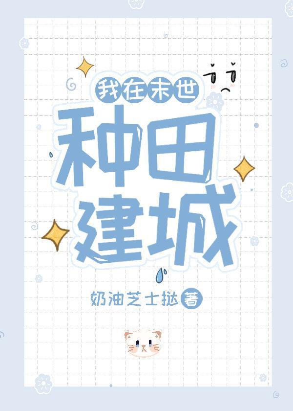 我在末世种田建城