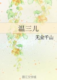 温三儿