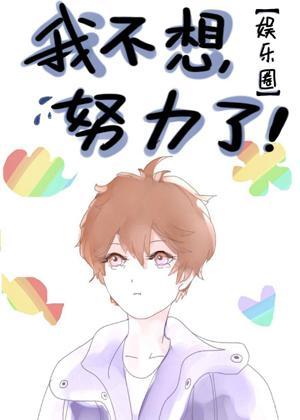 我不想努力了［娱乐圈］