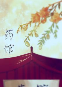 药馆
