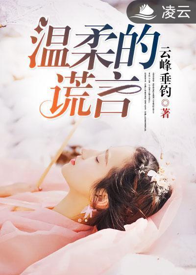 温柔的谎言