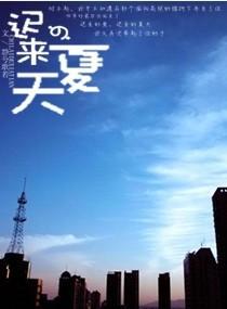 迟来的夏天