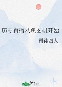 历史直播从鱼玄机开始