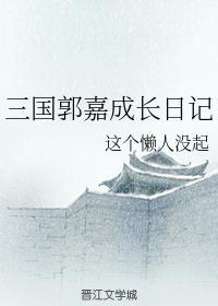三国郭嘉成长日记