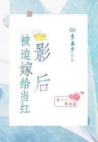 被迫嫁给当红影后[娱乐圈]