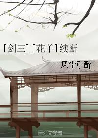 [剑三][花羊]续断