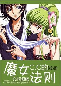 [综漫]魔女C.C的法则