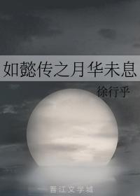 月华未息