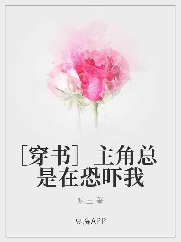 [穿书]主角总是在恐吓我