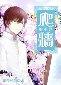 重生之爬墻