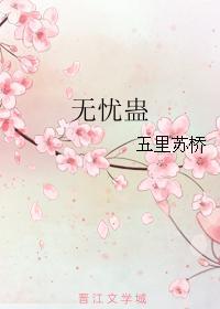 无忧蛊