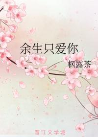余生只爱你