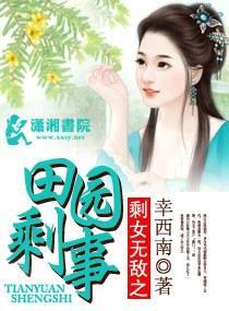 剩女无敌之田园喜事
