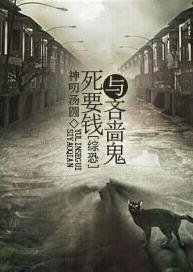 [综恐+主君]死要钱与吝啬鬼