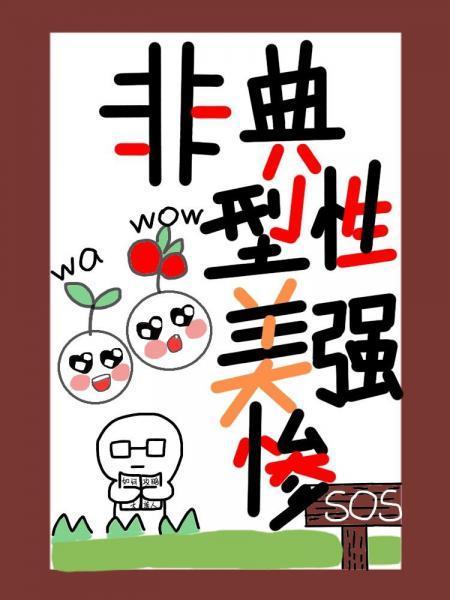 非典型性美强惨(快穿)