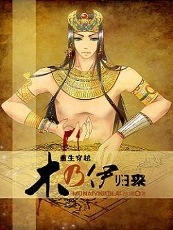 木乃伊归来(重生穿越)