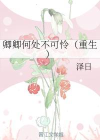 卿卿何处不可怜(重生)