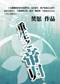重生之帝归
