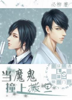 当魔鬼撞上撒旦