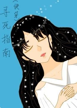 (快穿)寻死指南