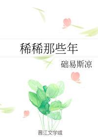 稀稀那些年