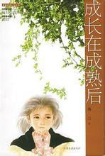 成长在成熟后(出书版)