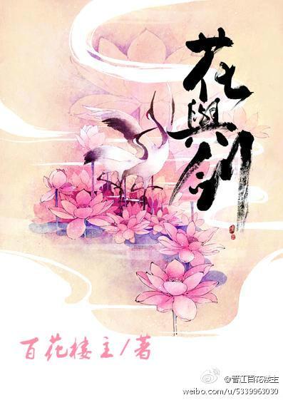 花与剑