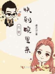 吃货，快到碗里来！