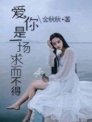 爱你是一场求而不得宋之瑶慕北琛