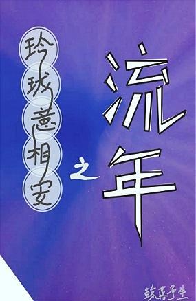玲珑意相安之流年