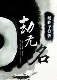 劫无名