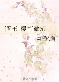 [网王+樱兰]微光