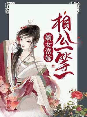 嫡女当嫁：相公一等一