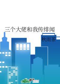 三个大佬和我传绯闻