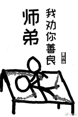师弟,我劝你善良