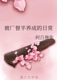 被厂督半养成的日常