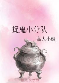 捉鬼小分队